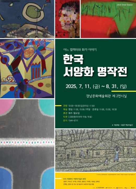 '어느 컬렉터와 화가 이야기 - 한국 서양화 명작전' 포스터