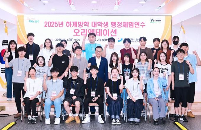 연수구, ‘하계방학 대학생 행정체험연수’ 오리엔테이션