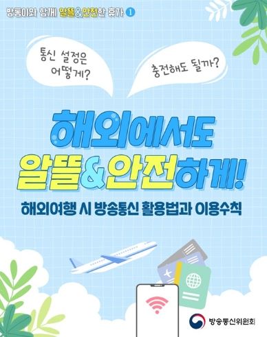 방송통신위원회