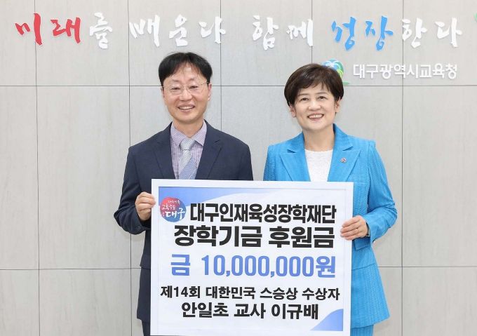 이규배 교사, 대구인재육성장학재단에 장학금 1천만 원 기탁