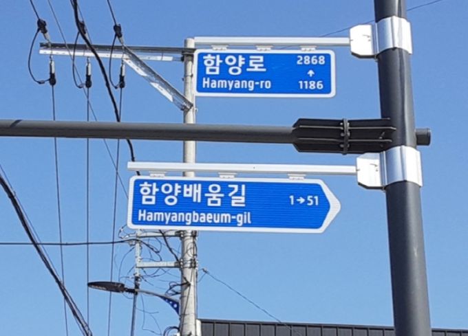 함양군, 도로명주소 주소정보시설 일제 조사 완료