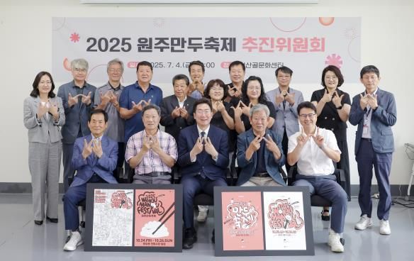 2025 원주만두축제 본격 시동...축제 추진위원회 개최