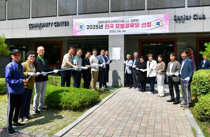 김해주촌두산위브더제니스경로당, 김해 최초 ‘전국 모범경로당’ 선정