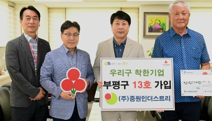 부평구 ㈜중원인더스트리, 부평구 ‘우리구 착한기업’ 13호 가입
