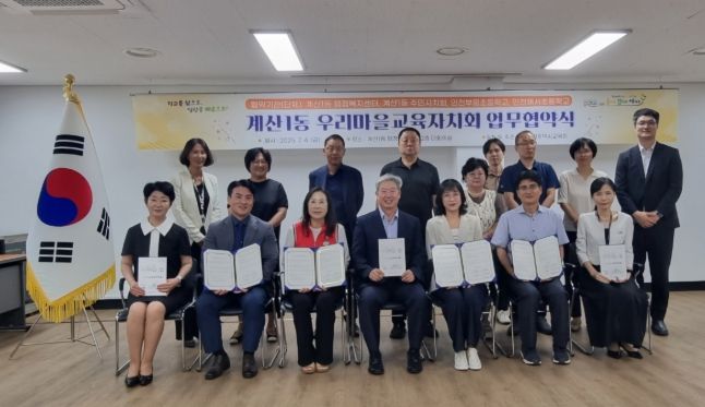 계산1동 우리마을교육자치회 협약식