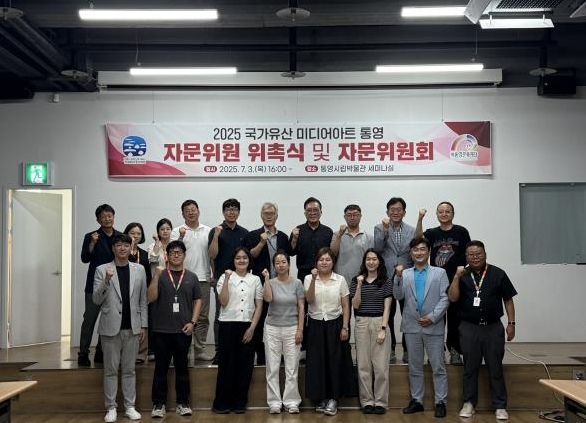 2025 국가유산 미디어아트 통영 자문위원회 발족