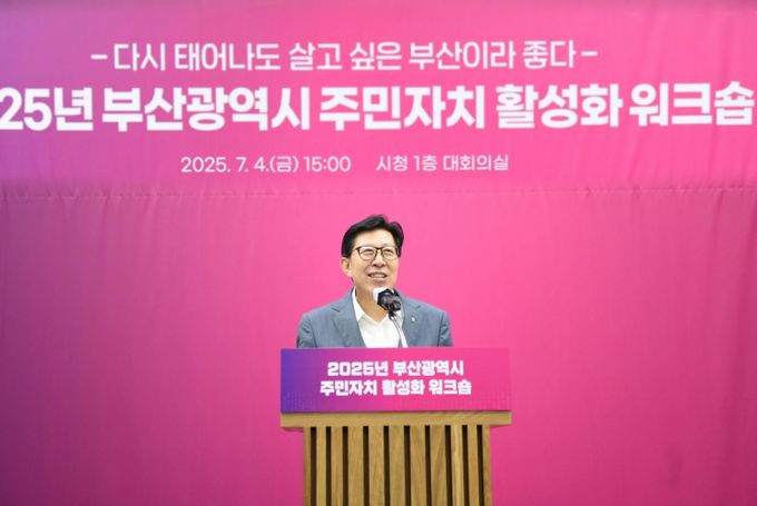 2025년 부산광역시 주민자치 활성화 워크숍