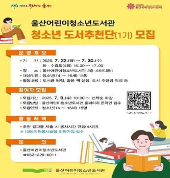울산어린이청소년도서관,‘청소년 도서추천단’모집