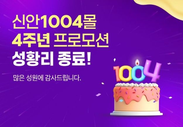‘신안1004몰’4주년 기념 기획전, 대박 행진..