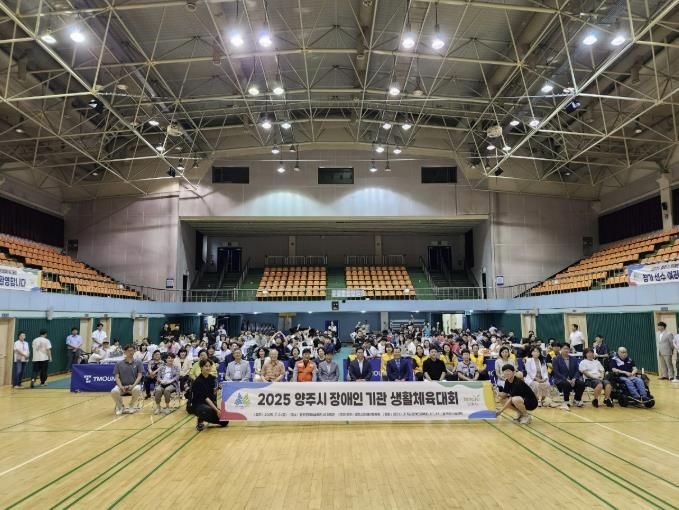 양주시, 장애인 기관 생활체육대회 개최…260여 명 참여
