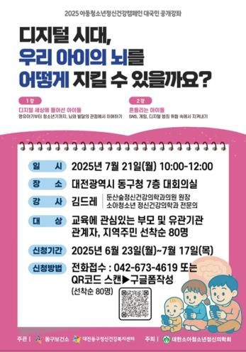 ‘디지털 시대, 우리 아이의 뇌 지키는 법’ 강좌 안내 포스터