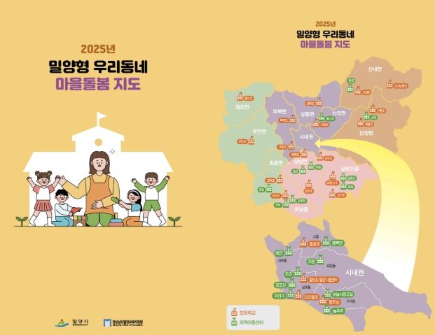 2025년 밀양형 우리동네 마을돌봄 지도 리플릿(표지-앞, 뒤)