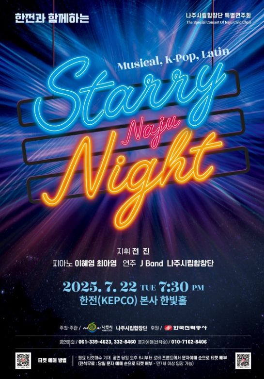나주시립합창단 ‘Starry Night’ 홍보 포스터. (사진제공-나주시)
