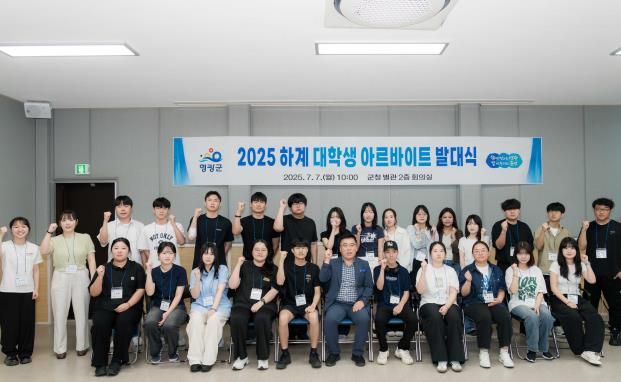 영광군, 2025년 하계 대학생 아르바이트 발대식 개최