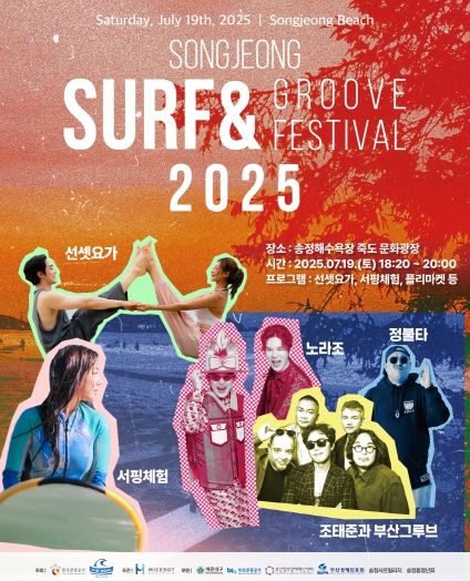2025송정surf & groove festival 포스터