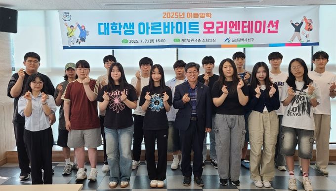 울산 남구(구청장 서동욱)는 여름방학 대학생 아르바이트생 15명을 선발해 오리엔테이션을 진행하고, 7일부터 본격 근무에 들어갔다고 밝혔다.