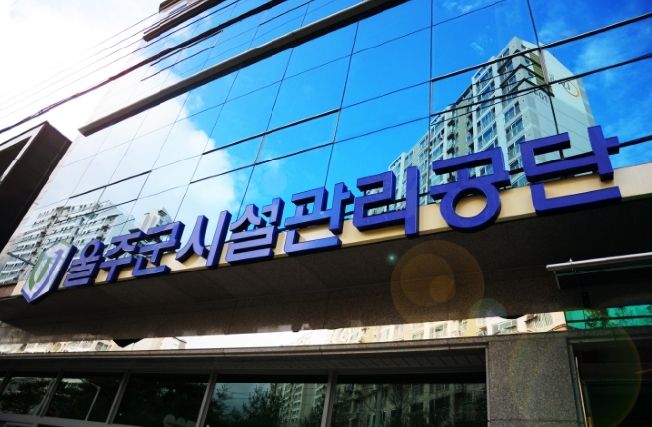 울주군시설관리공단