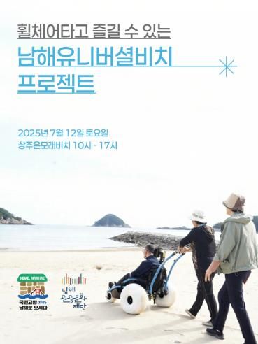 남해관광문화재단, 남해 유니버셜 비치 프로젝트 추진