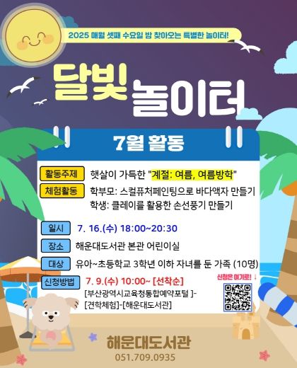 부산해운대도서관, ‘7월 달빛놀이터’ 운영