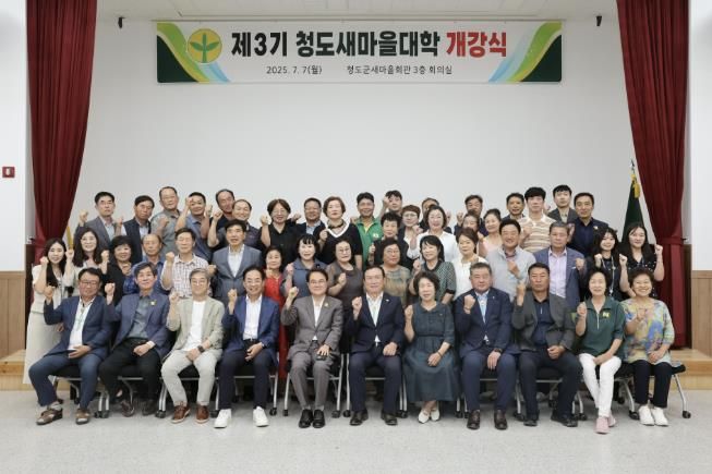청도군, 2025년 제3기 청도새마을대학 개강식 개최