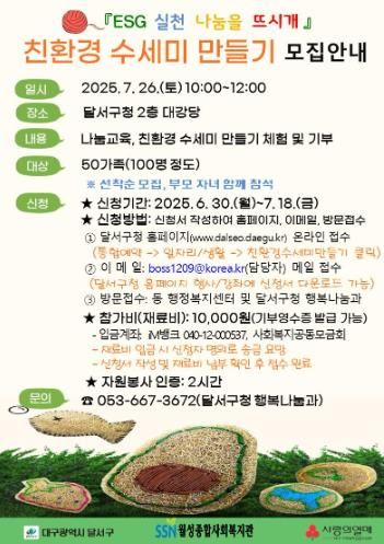 달서구, 『친환경 수세미 만들기 체험』 가족봉사자 100명 모집