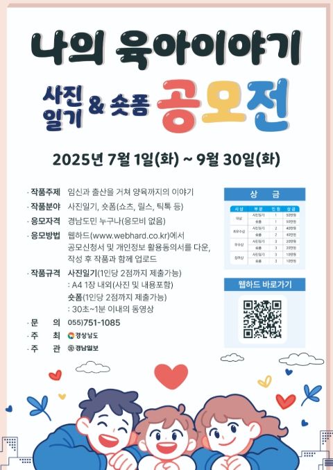 ‘2025 나의 육아이야기 사진·숏폼 공모전’ 포스터