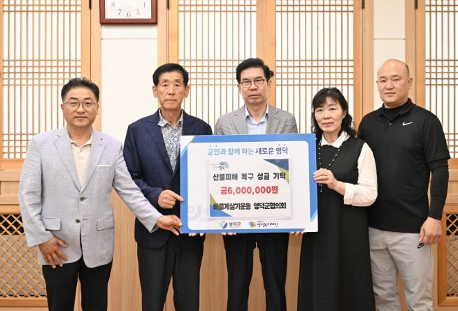 바르게살기운동 영덕군연합회가 김광열 영덕군수에게 성금을 기탁하고 있다.