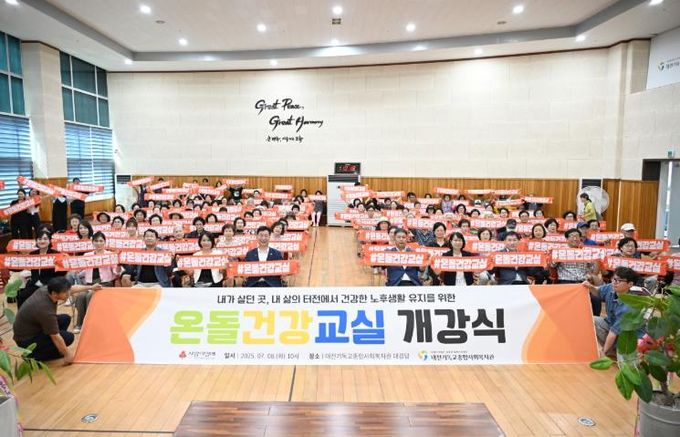 ‘ 건강·영양·돌봄’하나로! 온돌건강교실 개강