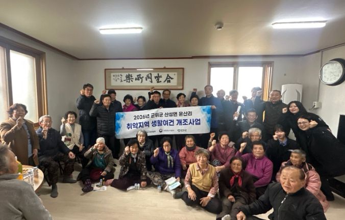 군위군, 취약지역 생활여건 개조사업