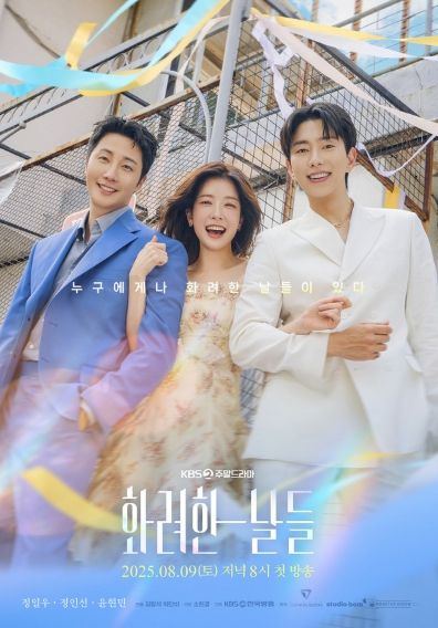 사진 제공: KBS 2TV 새 주말드라마 <화려한 날들>