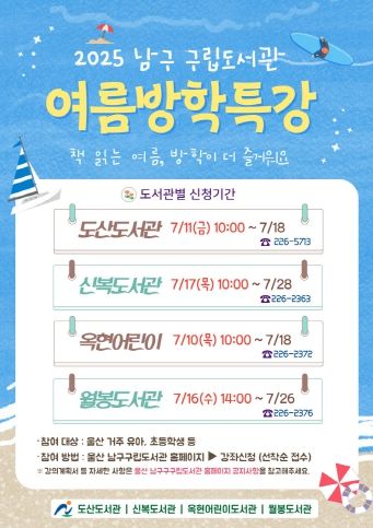 남구 구립도서관 ‘2025년 여름방학특강’ 수강생 모집