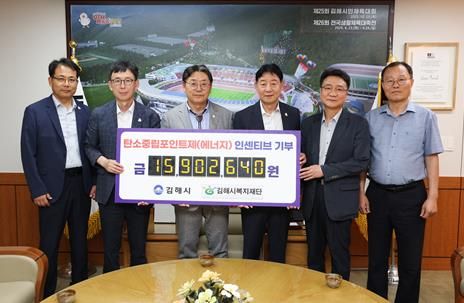 김해시 탄소중립포인트제(에너지) 인센티브 기부