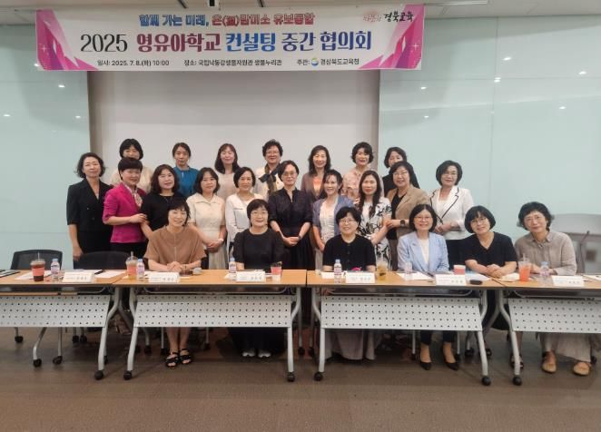 경북교육청, 영유아학교 교육․보육과정 강화를 위한 중간협의회 개최