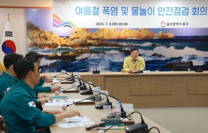동구는 8일 2층 상황실에서 김종훈 동구청장 주재로 관계공무원이 참석한 가운데 폭염 경보에 따른 여름철 물놀이 안전 점검 등 대책회의를 가졌다.