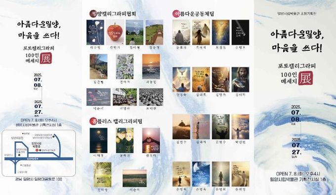 ‘포토캘리그라피 100인전-아름다운 밀양, 마음을 쓰다’ 포스터