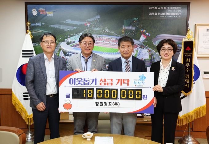 창원정공(주), 김해시에 저소득층 아동들을 위한 1천만원 성금 기탁