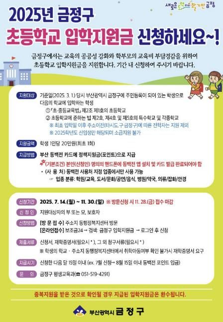 부산 금정구 2025년 초등학교 입학지원금 추진