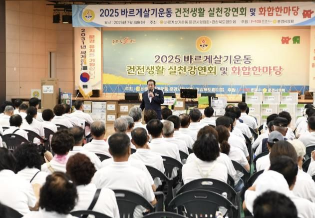 문경시 바르게살기운동, 2025 건전생활실천강연회 및 화합한마당 성료