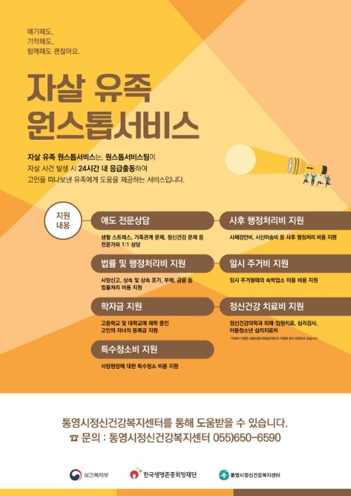 통영시‘자살유족원스톱서비스’지원사업 7월 본격 시행