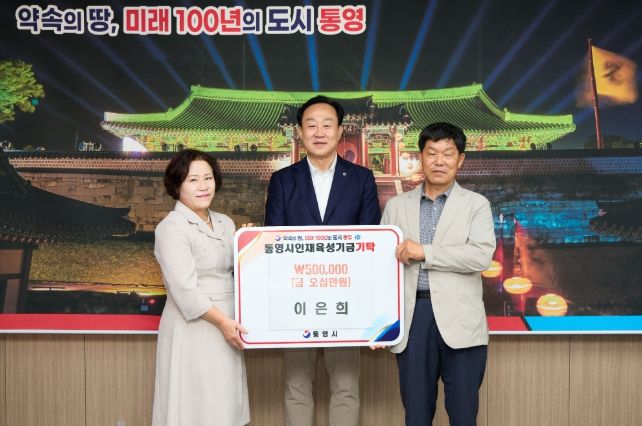 제2회 고동주문학상 독후감 부문 대상 수상자, 통영시 인재육성기금 기탁