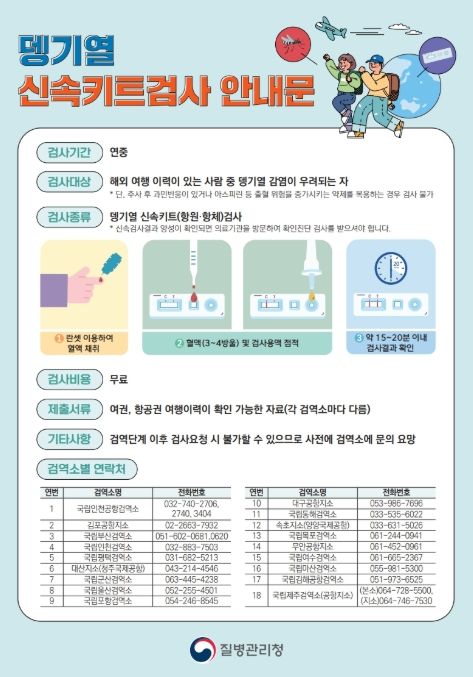 뎅기열 신속키트검사 안내문
