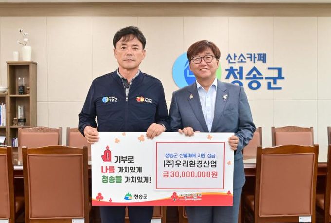 ㈜우리환경산업, 청송군 산불 피해 지원 성금 전달