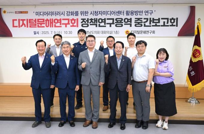 경상남도의회 디지털문해연구회, 도내 ‘미디어리터러시 강화 방안’ 모색
