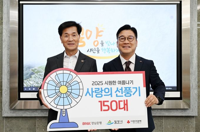 BNK경남은행, 밀양시에 시원한 여름나기 선풍기 150대 기탁