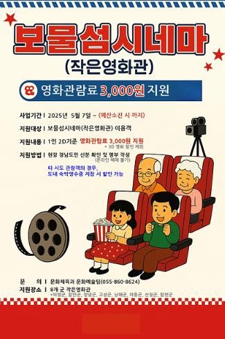 남해군 “무더운 여름, 시원한 영화관에서 더위 식히세요!”