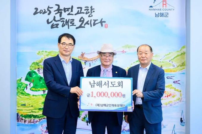 (재)남해군인재육성재단 인재육성기금 기탁