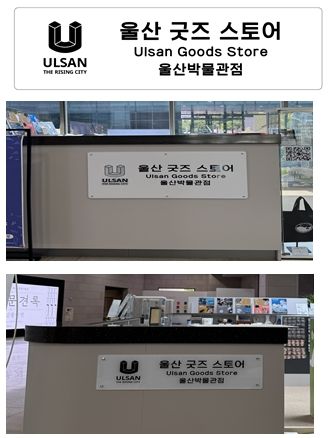 기념품 판매점‘울산 굿즈 스토어’3곳 개소