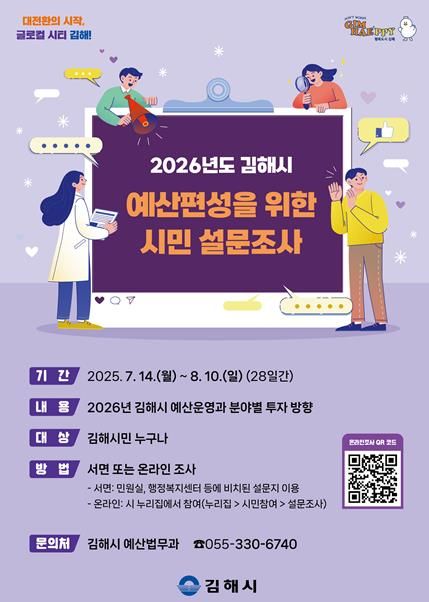 김해시, 2026년도 예산편성을 위한 설문조사 실시