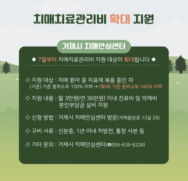 거제시치매안심센터, 치매 치료관리비 지원 대상 확대, 지금 확인하세요