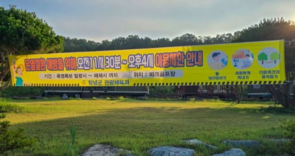 1. 파크골프장 이용시간 조정 현수막 게첨 사진
